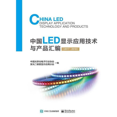 《中國LED顯示應用技術與產品匯編（2017-2018）》 技術與服務的深度融合之作